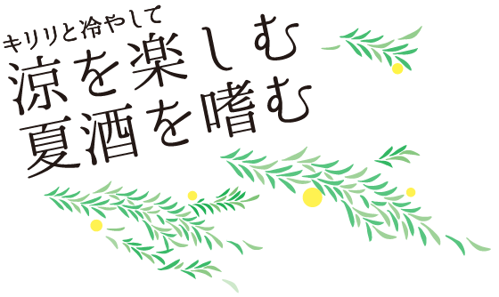 キリリと冷やして 涼を楽しむ 夏酒を嗜む