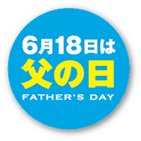6月18日は父の日
