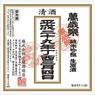まんざいらく