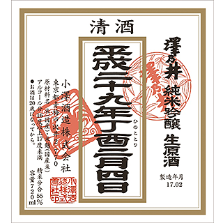 澤乃井