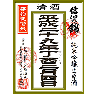 しなのにしき