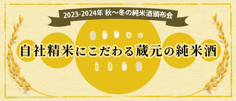 日本名門酒会　2023-2024 秋冬の純米酒頒布会 自社精米にこだわる蔵元の純米酒