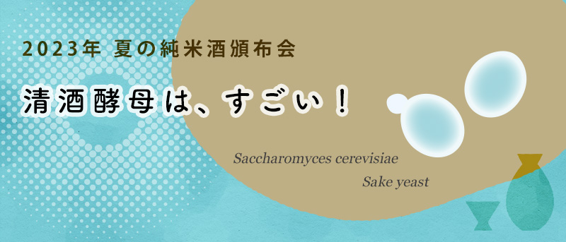 日本名門酒会　2023夏の純米酒頒布会 清酒酵母はすごい！