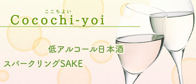 Cocochi-yoi スパークリングSAKE 低アルコール日本酒