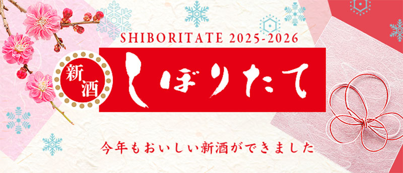 25-26冬 新酒生酒 しぼりたて