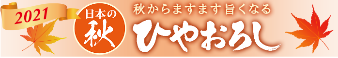 秋からますます旨くなる　ひやおろし2021 HIYAOROSHI 〜The Autumn Released Premium Sake