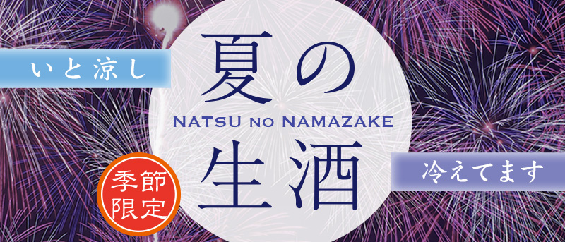 いと涼し　夏の生酒2023　冷えてます NATSU no NAMAZAKE