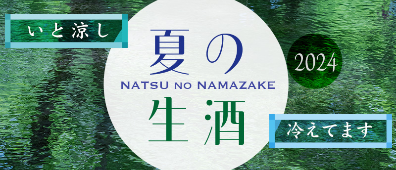  NATSU no NAMAZAKE