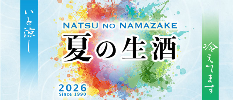 �����ä����Ƥ�����2026���䤨�Ƥޤ� NATSU no NAMAZAKE
