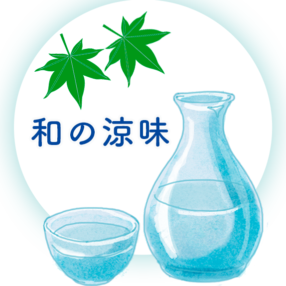 和の涼味