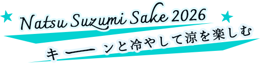 Natsu Suzumi Sake 2026 ���������䤷���ä�ڤ���