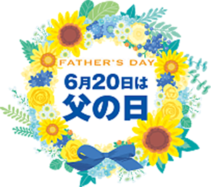 6月20日は父の日