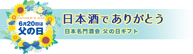 日本名門酒会 公式サイト ドキュメント 父の日ギフト Index