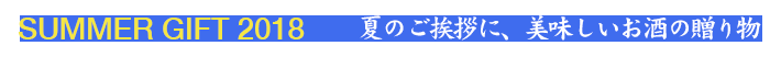 SUMMER GIFT 2018 夏のご挨拶に 美味しいお酒の贈り物