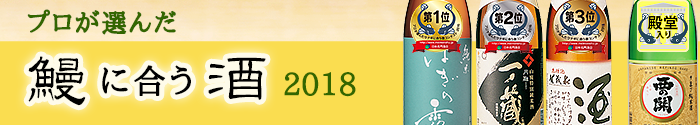 2018年夏 プロが選んだうなぎに合う酒
