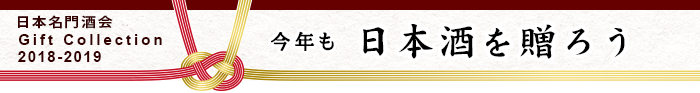 今年も日本酒を贈ろう 2018-2019日本名門酒会ギフト