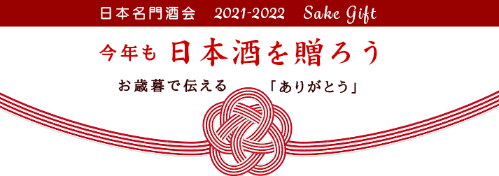 今年も日本酒を贈ろう 日本名門酒会ギフト2021-2022