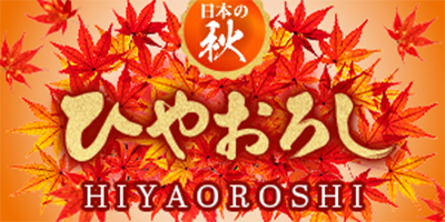 ひやおろし
