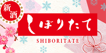 新酒しぼりたて