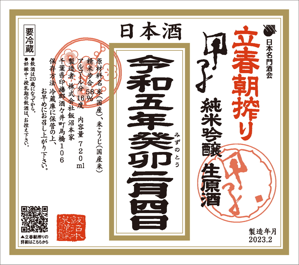 日本名門酒会 公式サイト - ドキュメント-2023立春朝搾り 参加蔵元1